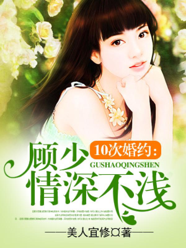 顾少情深不晚最新章节获取攻略及精彩内容速递
