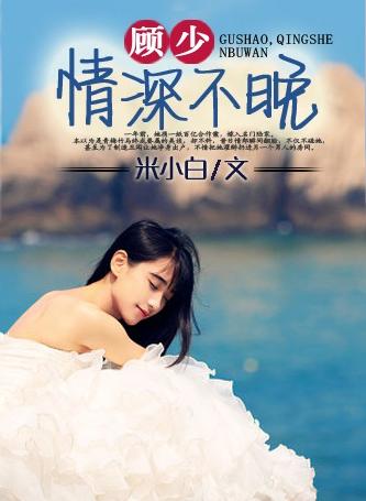 顾少情深不晚最新章节获取攻略及精彩内容速递