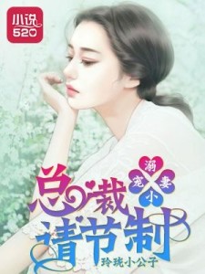 超甜狗粮警告，宠妻请节制最新章节慎入！