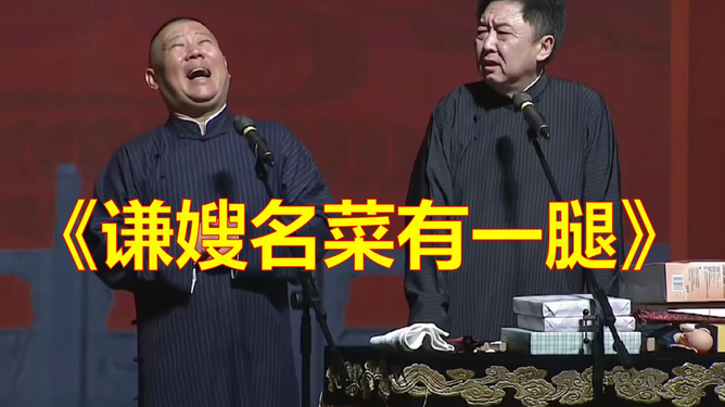 郭德纲2025最新相声，传统与创新的完美融合