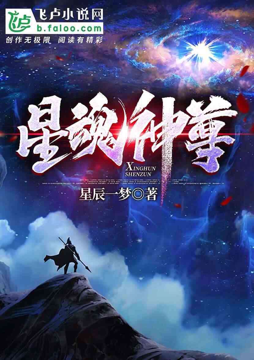 绝世星魂，低调之章的最新章节
