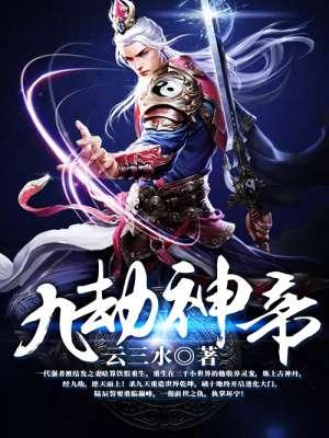 九劫仙帝花都日常趣事揭秘