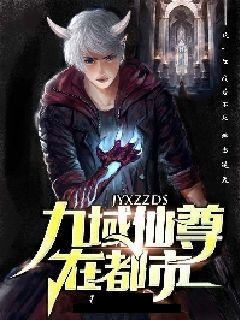九劫仙帝花都日常趣事揭秘