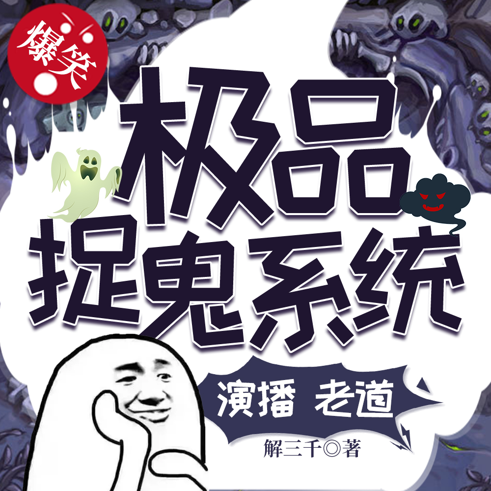 高科技捉鬼系统引领捉鬼新纪元，最新章节一览