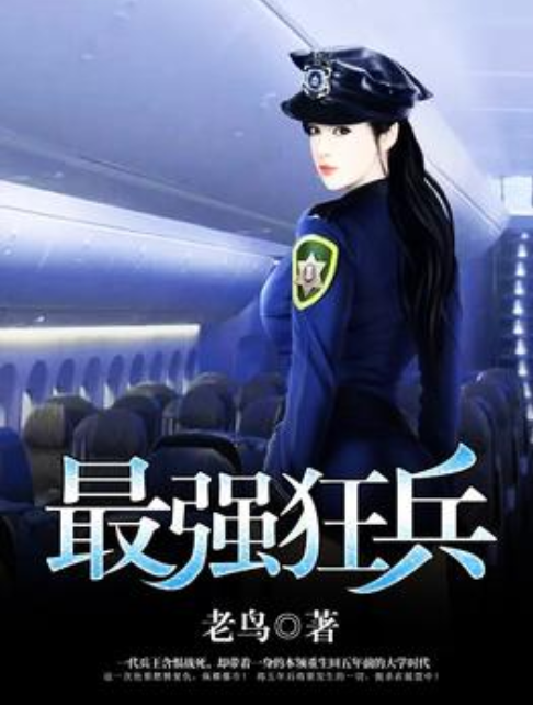 最强狂兵王猛，热血军事巅峰之战最新阅读